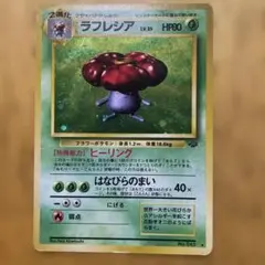 ラフレシア ★ 第2弾拡張パック ポケモンジャングル 旧裏