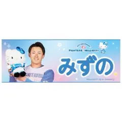 水野達稀　みずの　キティコラボ　フェイスタオル　新品　日本ハムファイターズ 2025年最新】水野達稀 タオルの人気アイテム - メルカリ