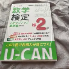 ユーキャンの数学検定ステップアップ問題集準2級