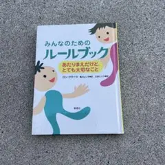 みんなのためのルールブック
