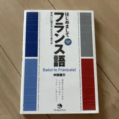 はじめまして　フランス語