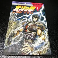 北斗の拳 1巻 武論尊 原哲夫 週刊少年ジャンプ 漫画 マンガ