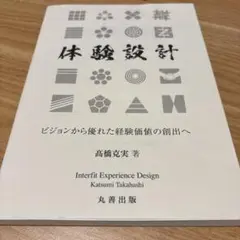 体験設計 高橋克実著