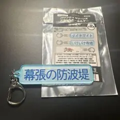 パワプロ 特殊能力 アクリルキーホルダー