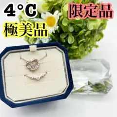 【極美品】限定品 4℃ ネックレス 2個セット ヨンドシー