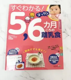 すぐわかる！5,6ヶ月ごろの離乳食