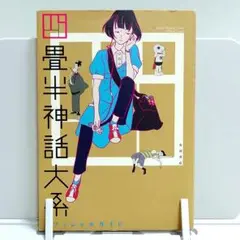 2025年最新】四畳半神話大系オフィシャルガイドの人気アイテム