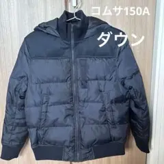 コムサ　150A ダウン