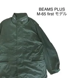 BEAMS PLUS M-65 1st モチーフ ミリタリージャケット