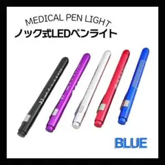 ブルー 医療用 ペンライト クリップ式 LED ライト スティックライト 看護師