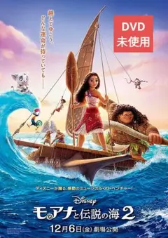 【美品】モアナと伝説の海2 DVD