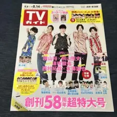 TVガイド 58周年特大号
