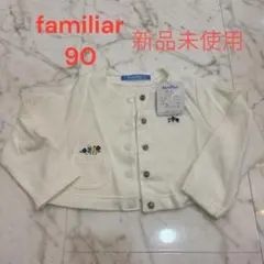 [新品未使用] familiar ホワイト　カーディガン　ボレロ　90