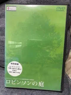 ロビンソンの庭　DVD　セル版 Amazon.co.jp: ロビンソンの庭 [DVD] : 太田久美子, 町田町蔵