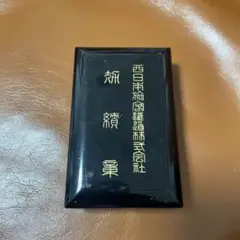 JR 効績章受賞記念　額のみ m35398783674_1.jpg?1703750333