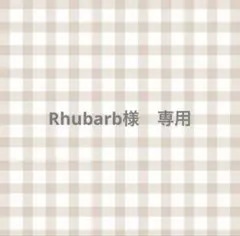 Rhubarb様　専用