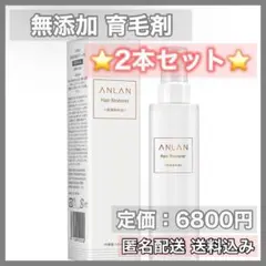 【⭐️早い者勝ち⭐️】無添加 ANLAN 育毛剤 2本 日本製 敏感肌 髪の毛