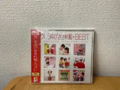 Myこれ!クション うしろゆびさされ組ベスト 未開封
