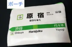 山手線 ポーチ 原宿 HARAJUKU