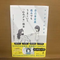 マンガでわかる 自己肯定感低めでもうまくいく「心のクセ」読本