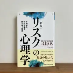 リスクの心理学 不確実な株式市場を勝ち抜く技術