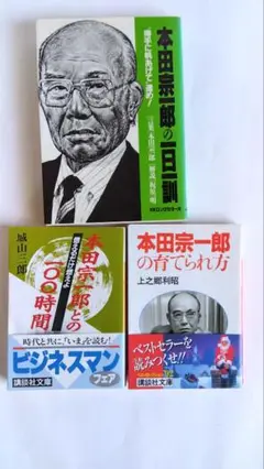 本田宗一郎 関連書籍 3冊セット