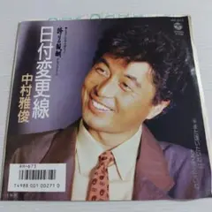 昭和レトロ　レコード「中村雅俊『日付変更線／また逢いたいねはもう逢えないね』」