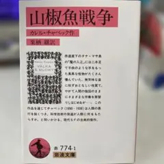 山椒魚戦争 カレル・チャペック