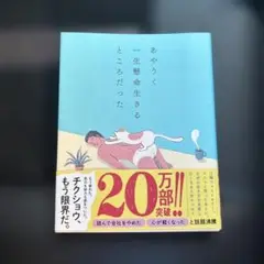 あやうく一生懸命生きるところだった