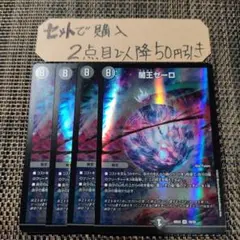 デュエマ 闇王ゼーロ 4枚 番号a9509