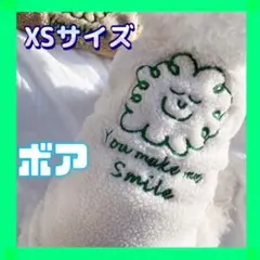 ▷◀︎ あったかボア ▶︎◁ XSサイズ ホワイト ペット用 服 秋冬 カバーオール