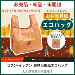 【セブンイレブン】お弁当袋風エコバッグ セブンマイルプログラムオリジナル 非売品