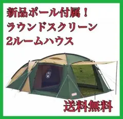 【送料無料 匿名配送】新品ポール付属!ラウンドスクリーン2ルームハウス