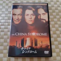 THE CHINA SYNDROME DVD　チャイナシンドローム