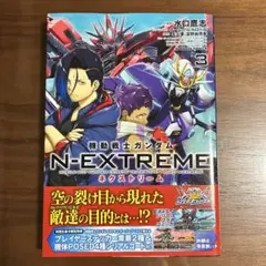 機動戦士ガンダムN-EXTREME = MOBILE SUIT GUNDAM …