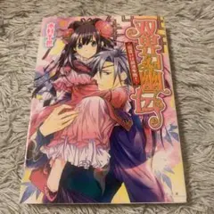 双界幻幽伝 出逢いは前途多難!