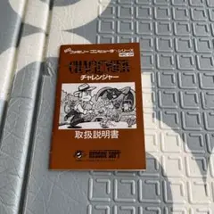 ファミコン　説明書のみ　チャレンジャー