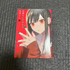 地雷なんですか？ 地原さん1巻