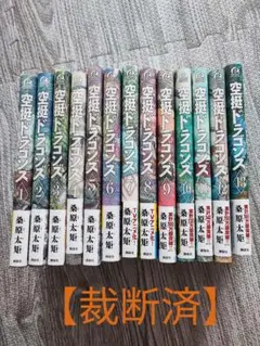 【裁断済】空挺ドラゴンズ 1-13