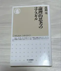 論理的思考のコアスキル