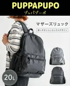 《PUPPAPUPO》プッパプーポ マザーズリュックバックパック 大容量【新品】
