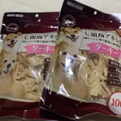 七面鳥アキレス ターキー 100g×2袋