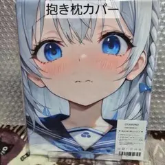 抱き枕カバー 萌カバー
