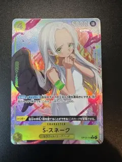 Sスネーク パラレル