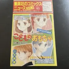 値下げ！コミックスニュースGIRLS☆183☆こどものおもちゃ☆集英社