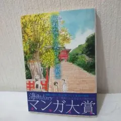 【中古&匿名】海街diary 4 帰れないふたり