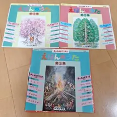 チャイルドブックのえほんのうた 1・2・3集セット