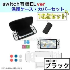 Switch スイッチ　ブラック　有機EL　18点　セット　カバー　ケース