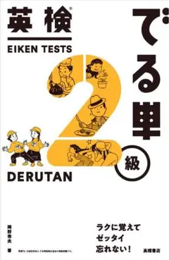 英検 でる単 2級 DERUTAN
