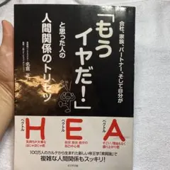 会社、家族、パートナー、そして自分が「もうイヤだ!」と思った人の人間関係のトリ…